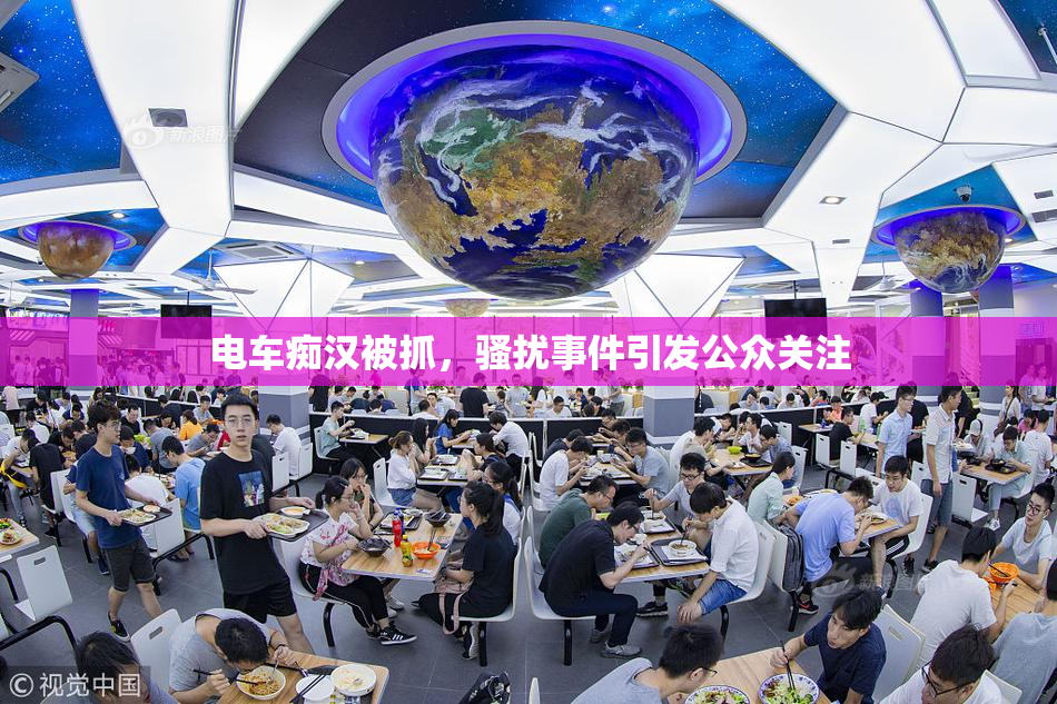 电车痴汉被抓，骚扰事件引发公众关注