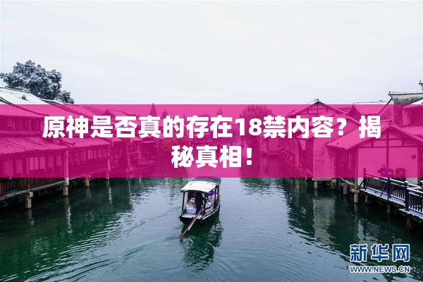 原神是否真的存在18禁内容？揭秘真相！