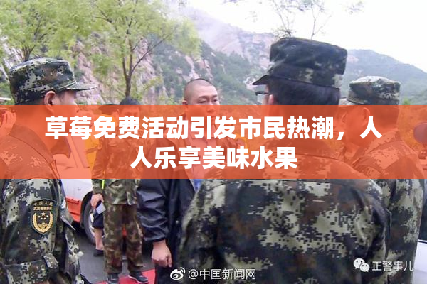 草莓免费活动引发市民热潮，人人乐享美味水果
