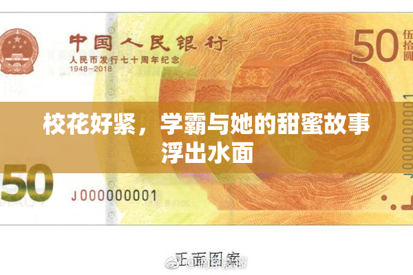 校花好紧，学霸与她的甜蜜故事浮出水面