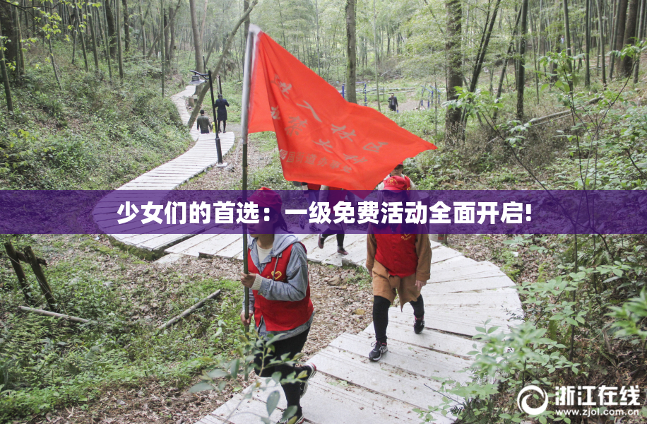 少女们的首选：一级免费活动全面开启!