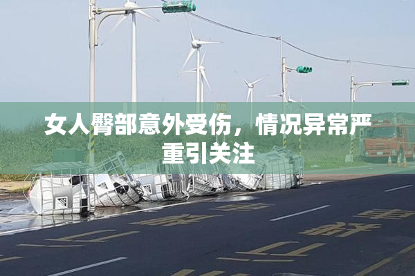女人臀部意外受伤，情况异常严重引关注