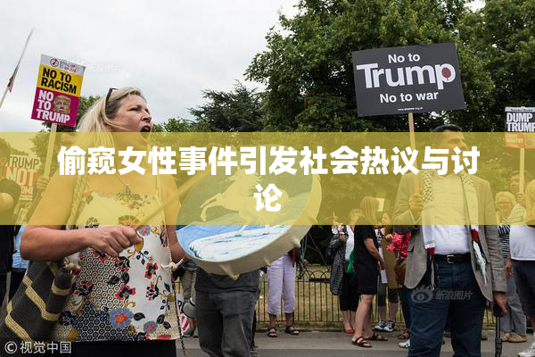 偷窥女性事件引发社会热议与讨论