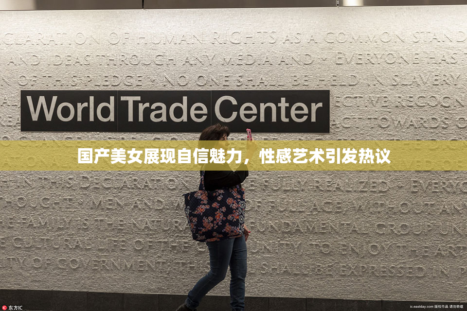 国产美女展现自信魅力，性感艺术引发热议