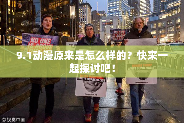 9.1动漫原来是怎么样的？快来一起探讨吧！