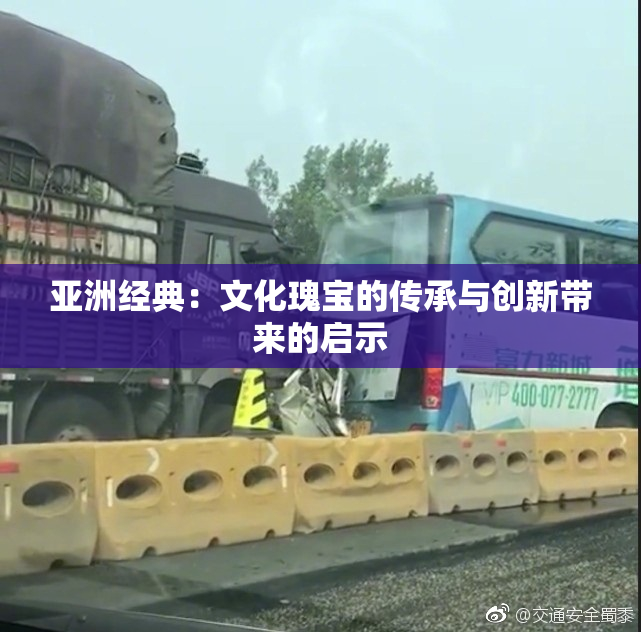 亚洲经典：文化瑰宝的传承与创新带来的启示