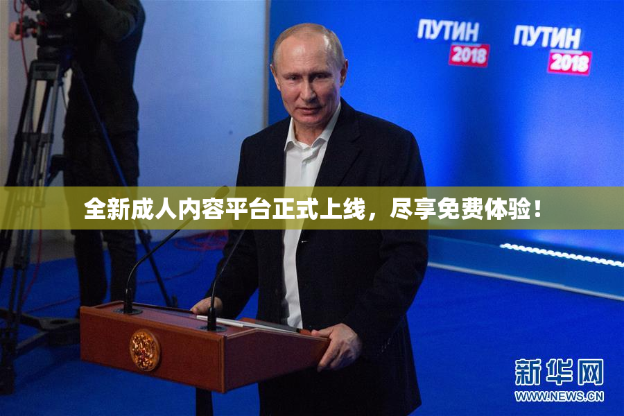 全新成人内容平台正式上线，尽享免费体验！