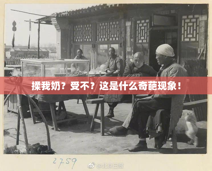 揉我奶？受不？这是什么奇葩现象！
