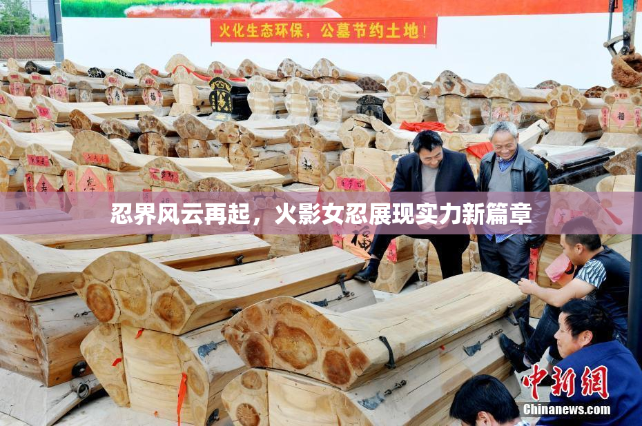 忍界风云再起，火影女忍展现实力新篇章