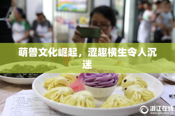 萌兽文化崛起，涩趣横生令人沉迷