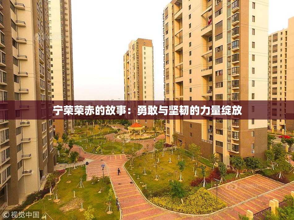 宁荣荣赤的故事：勇敢与坚韧的力量绽放