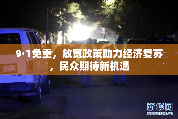 9·1免重，放宽政策助力经济复苏，民众期待新机遇