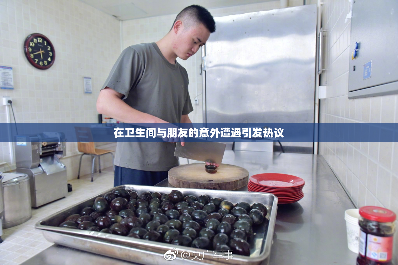 在卫生间与朋友的意外遭遇引发热议
