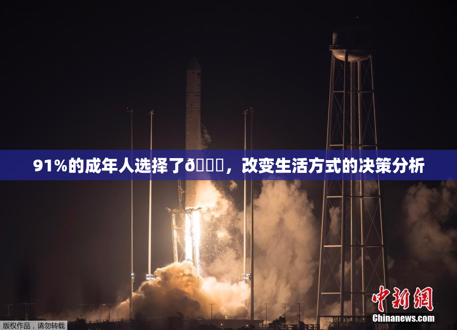 91%的成年人选择了🔞，改变生活方式的决策分析