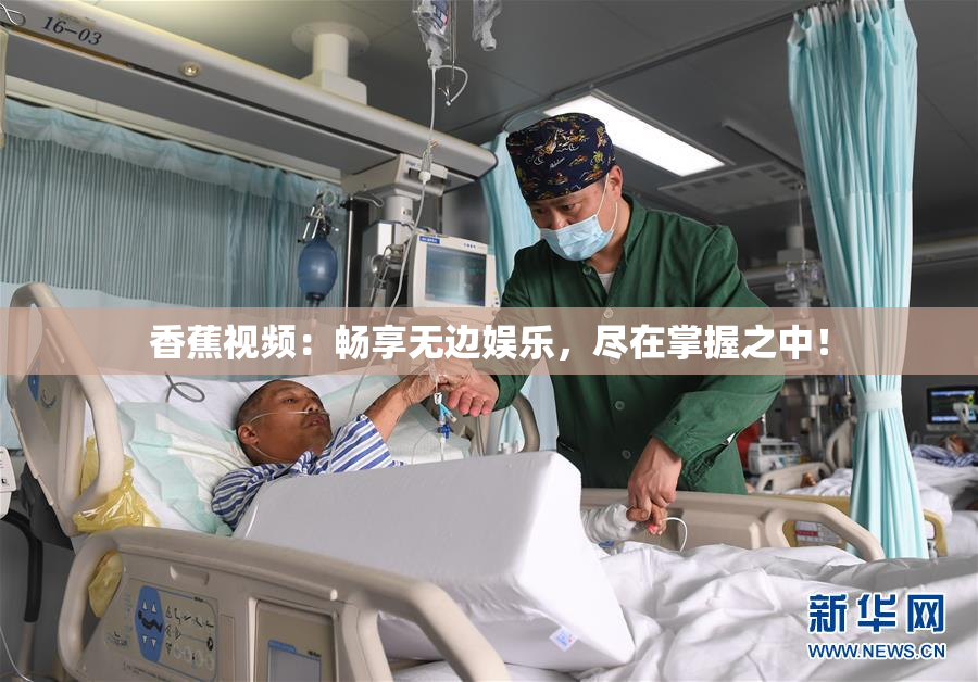 香蕉视频：畅享无边娱乐，尽在掌握之中！