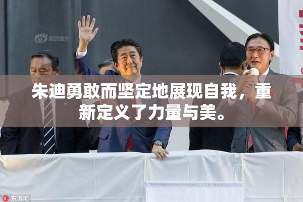 朱迪勇敢而坚定地展现自我，重新定义了力量与美。