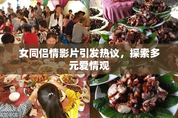 女同侣情影片引发热议，探索多元爱情观