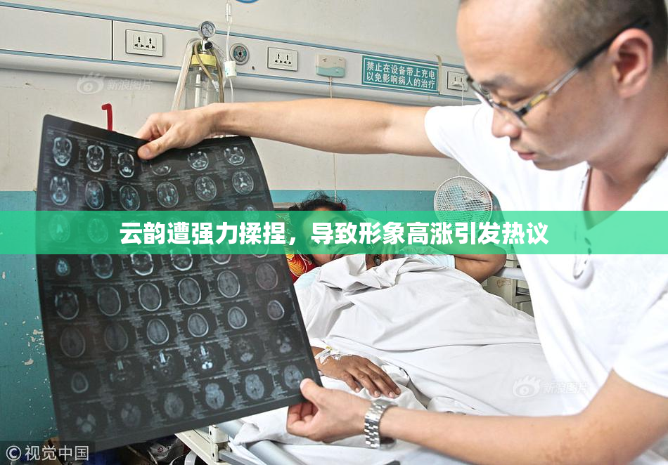 云韵遭强力揉捏，导致形象高涨引发热议