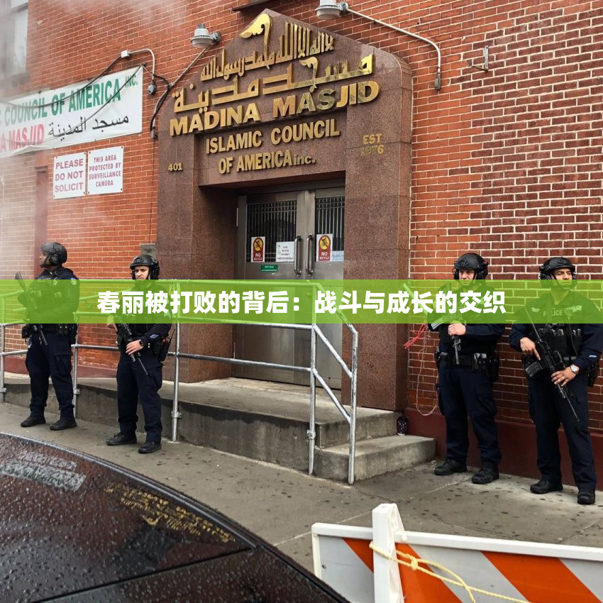 春丽被打败的背后：战斗与成长的交织