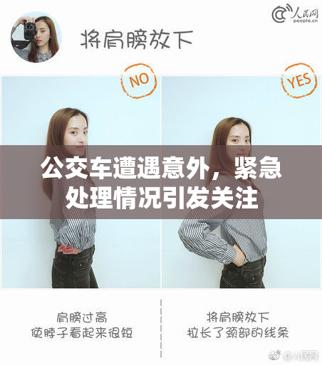 公交车遭遇意外，紧急处理情况引发关注