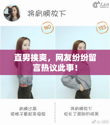 直男挨爽，网友纷纷留言热议此事！