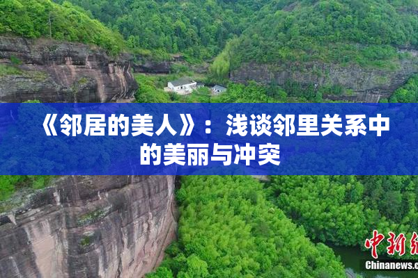 《邻居的美人》：浅谈邻里关系中的美丽与冲突