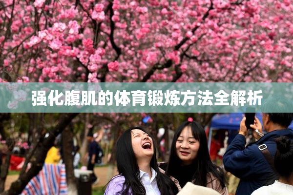 强化腹肌的体育锻炼方法全解析