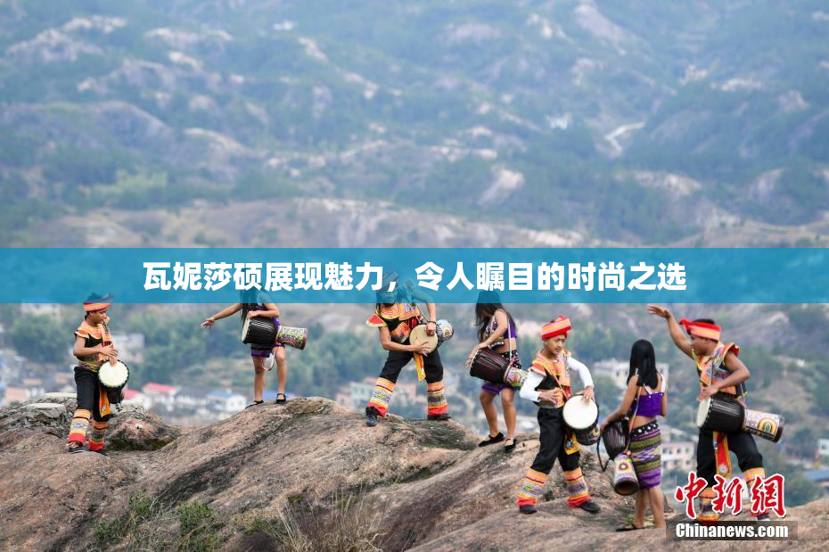 瓦妮莎硕展现魅力，令人瞩目的时尚之选