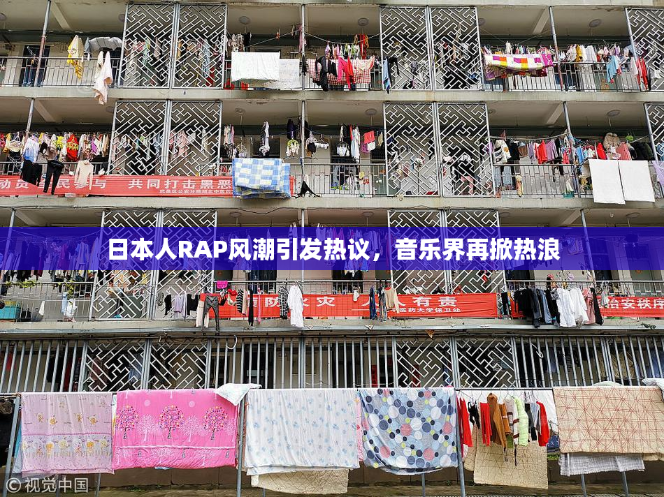 日本人RAP风潮引发热议，音乐界再掀热浪