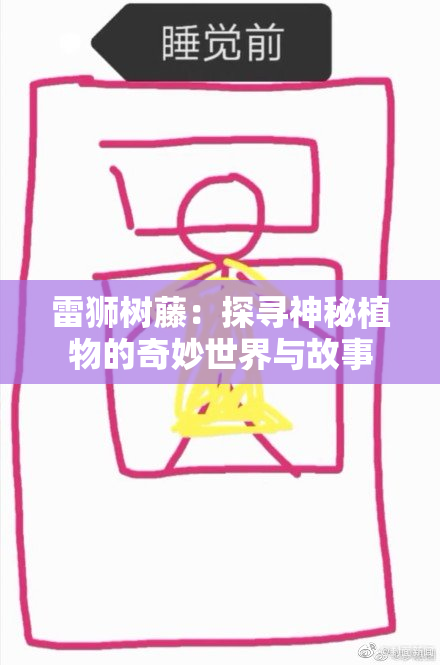 雷狮树藤：探寻神秘植物的奇妙世界与故事