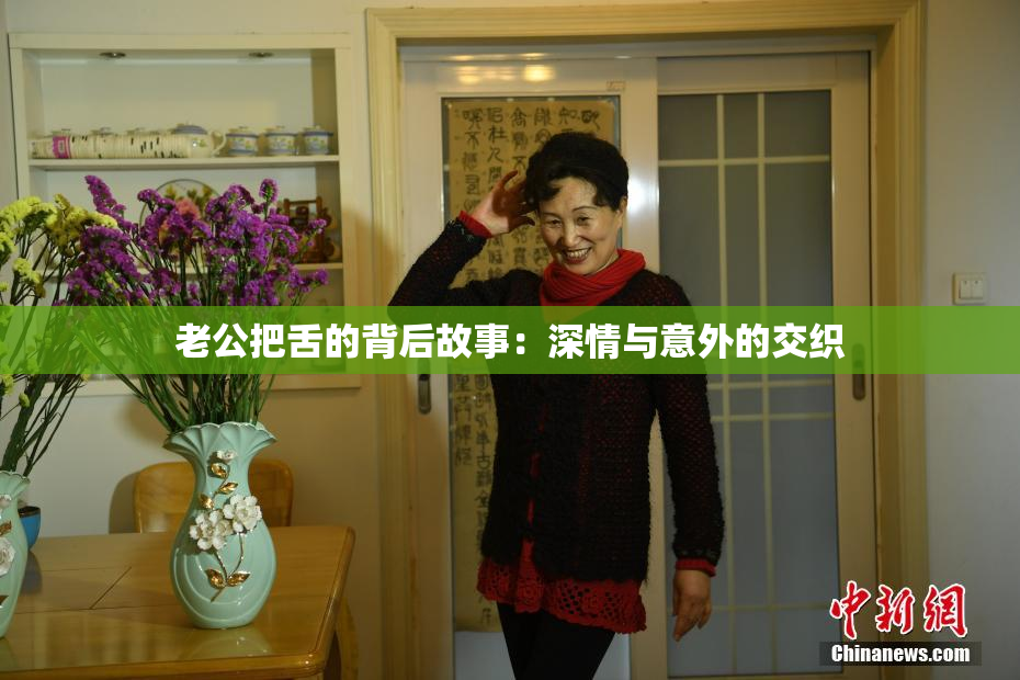 老公把舌的背后故事：深情与意外的交织