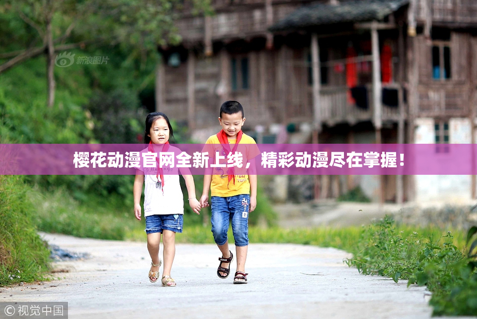 樱花动漫官网全新上线，精彩动漫尽在掌握！