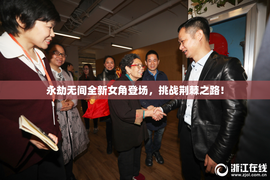 永劫无间全新女角登场，挑战荆棘之路！