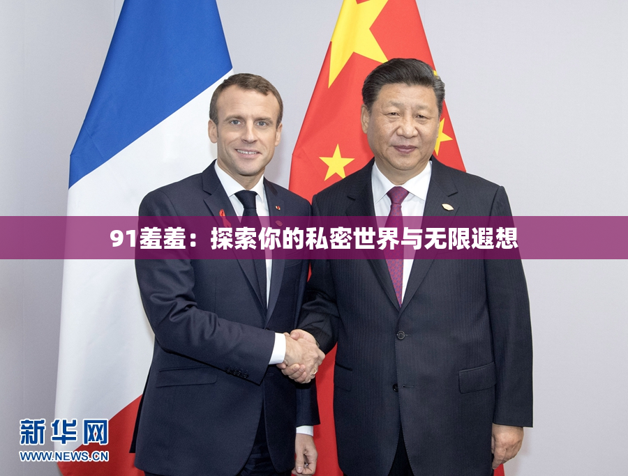 91羞羞：探索你的私密世界与无限遐想