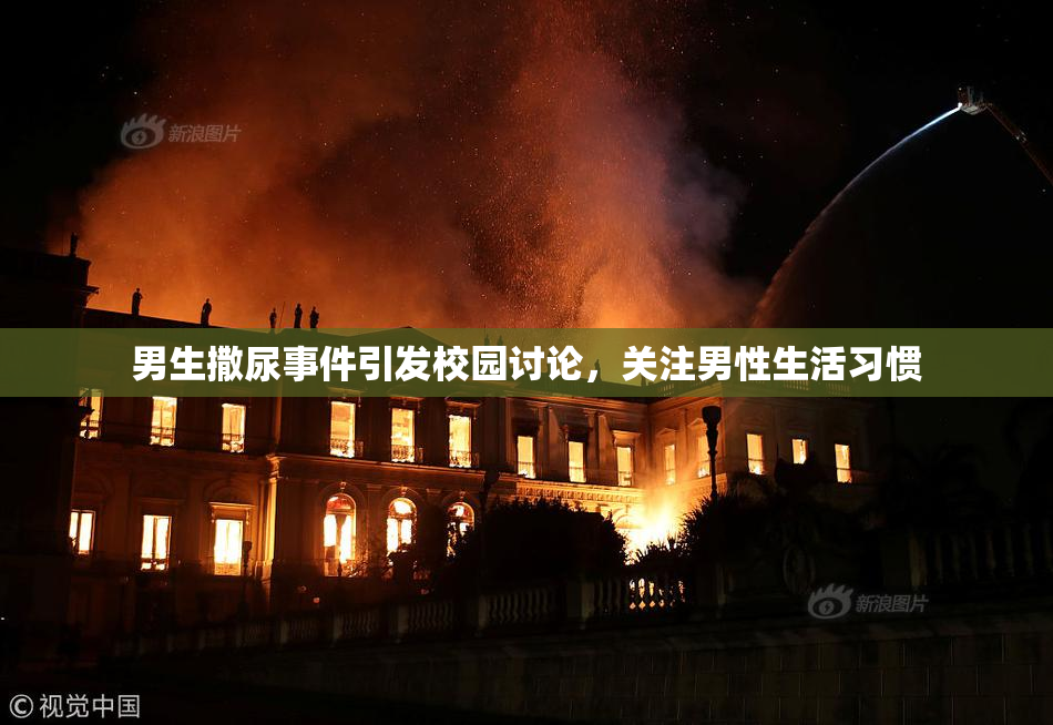 男生撒尿事件引发校园讨论，关注男性生活习惯