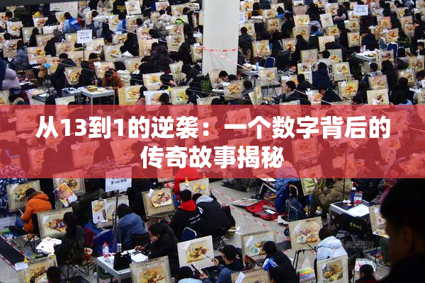 从13到1的逆袭：一个数字背后的传奇故事揭秘