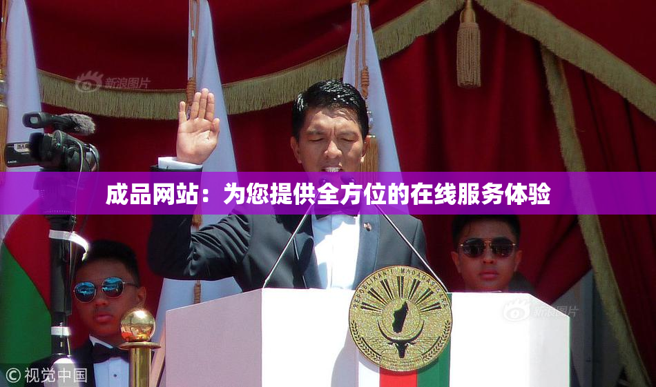 成品网站：为您提供全方位的在线服务体验