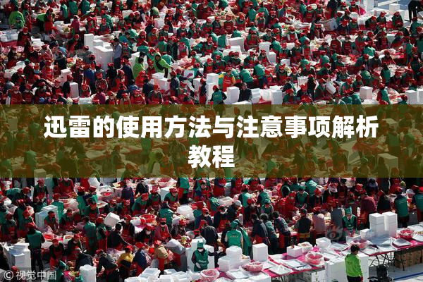 迅雷的使用方法与注意事项解析教程