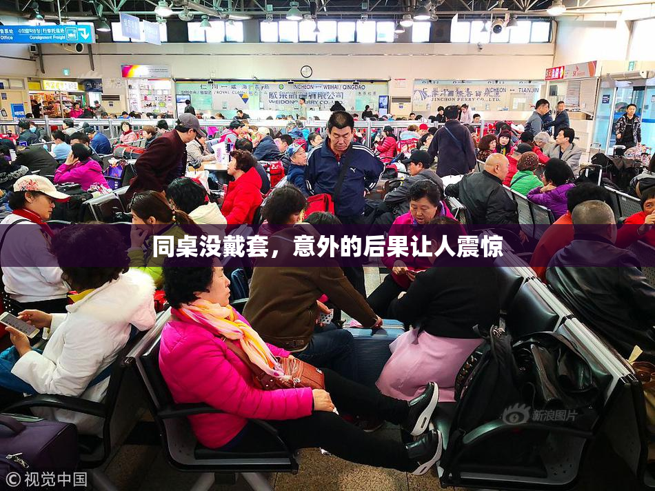 同桌没戴套，意外的后果让人震惊
