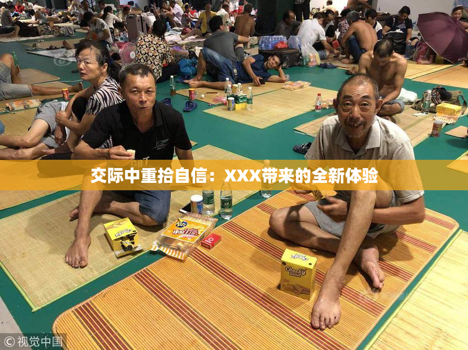交际中重拾自信：XXX带来的全新体验