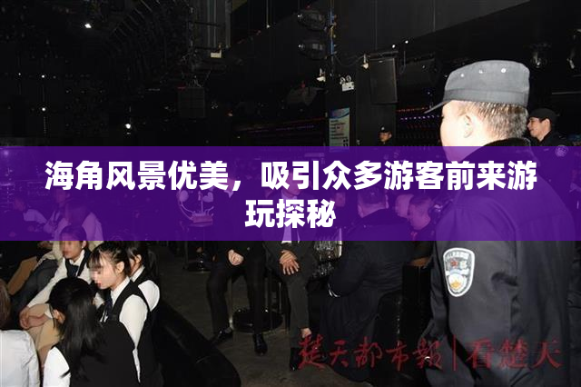 海角风景优美，吸引众多游客前来游玩探秘