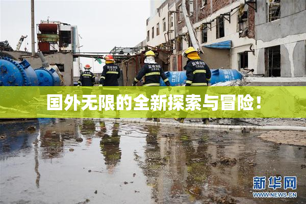 国外无限的全新探索与冒险！