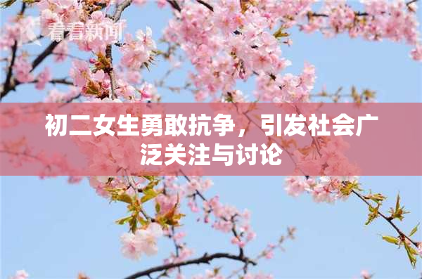 初二女生勇敢抗争，引发社会广泛关注与讨论