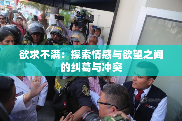 欲求不满：探索情感与欲望之间的纠葛与冲突