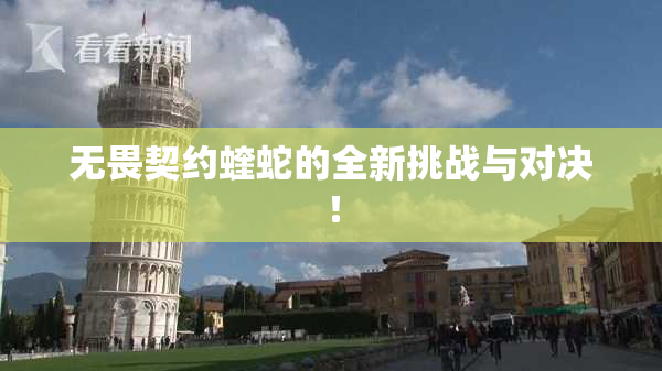 无畏契约蝰蛇的全新挑战与对决！
