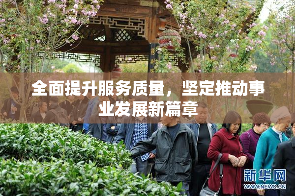 全面提升服务质量，坚定推动事业发展新篇章