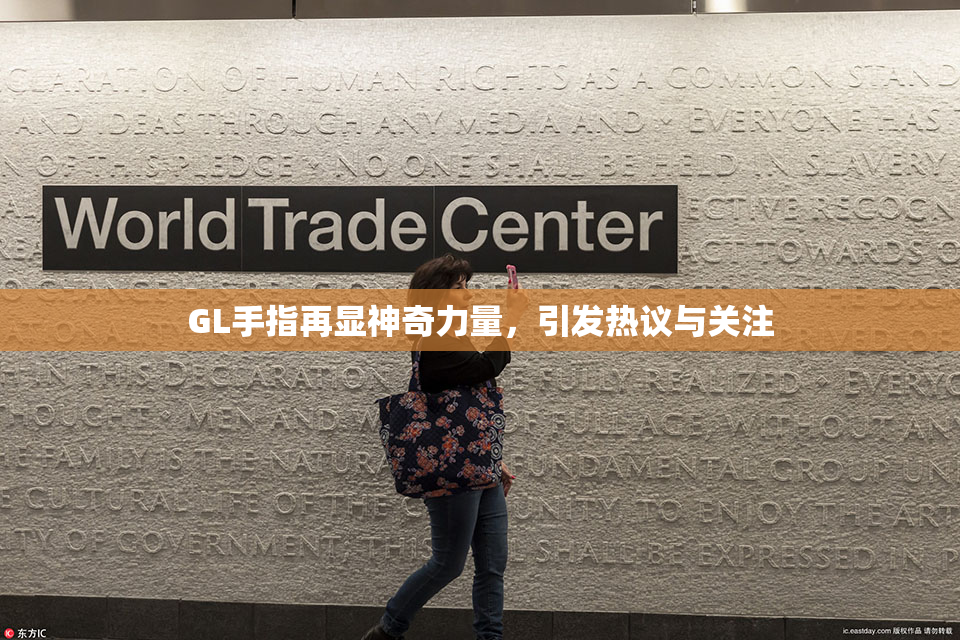 GL手指再显神奇力量，引发热议与关注