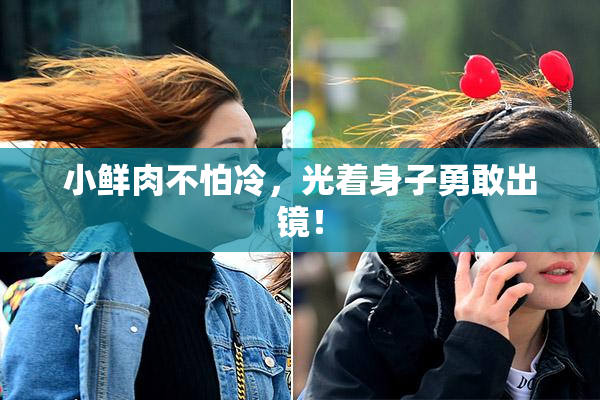小鲜肉不怕冷，光着身子勇敢出镜！