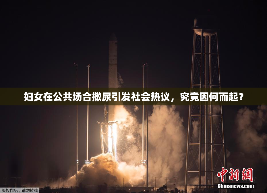 妇女在公共场合撒尿引发社会热议，究竟因何而起？