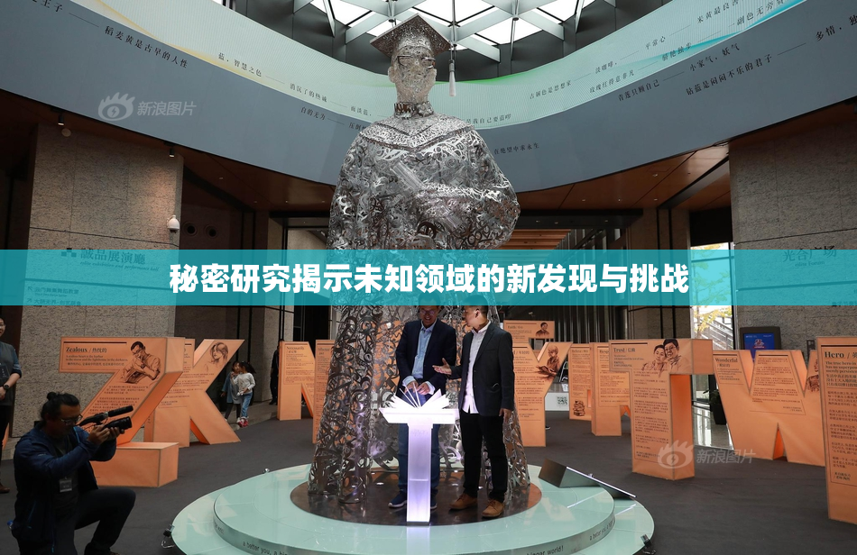 秘密研究揭示未知领域的新发现与挑战